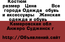 Костюм Dress Code 44-46 размер › Цена ­ 700 - Все города Одежда, обувь и аксессуары » Женская одежда и обувь   . Кемеровская обл.,Анжеро-Судженск г.